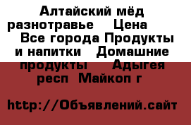 Алтайский мёд разнотравье! › Цена ­ 550 - Все города Продукты и напитки » Домашние продукты   . Адыгея респ.,Майкоп г.